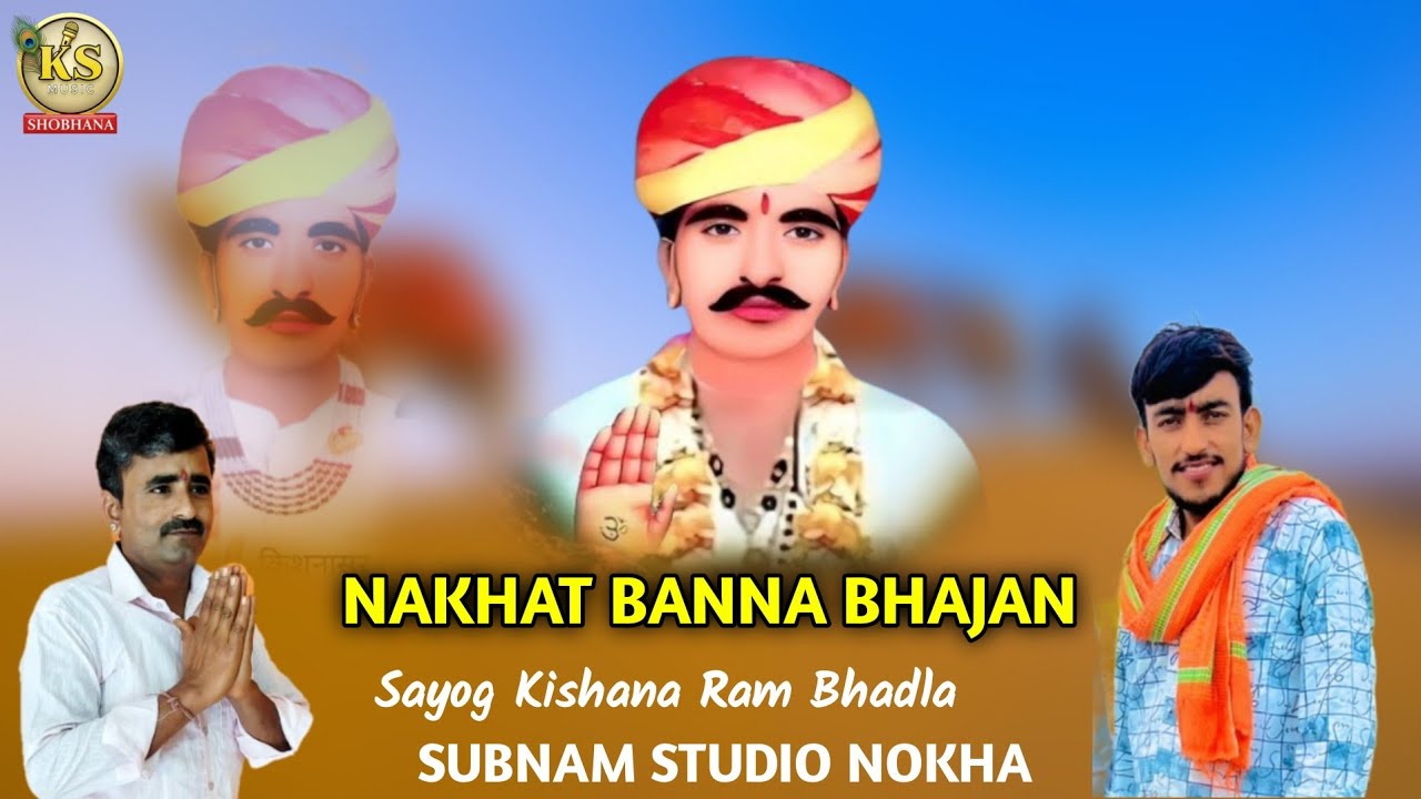 नखत बन्ना भजन 2026 || धोलो घोडो़ बन्ना आवे हिंसतो || गायक खिंवसिंह शोभाणा || nakhat banna