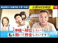 【MARKの公開Web相談】沖縄へ移住したい!私も働いて貯金したいです!