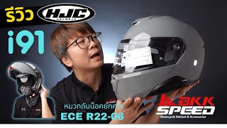 HJC i91 ใหม่ หมวกยกคาง Gen ใหม่ล่าสุดจาก HJC ได้ ECR R22-06 เรียบร้อย