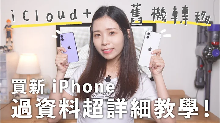 买新 iPhone 过资料超详细教学！iCloud＋旧机转移资料｜免电脑方法！ - 天天要闻