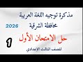 Solution To The First Model Arabic Language Exam For The Third Preparatory Grade Sharqia Governo Solution To The First Model Arabic Language Exam For The Third Preparatory Grade Sharqia Governo