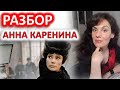 АННА КАРЕНИНА (1967). РАЗБОР ФИЛЬМА.