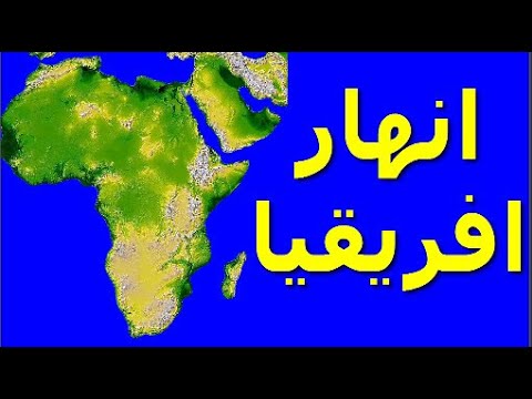 فيديو: ما هي الأنهار الموجودة في أفريقيا