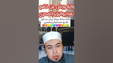 تلاوة مباركة برواية ورش عن نافع المدني للشيخ محمدابواليزيدالمصري ❤️🧡💛💚💚💙💜❤️🧡💛💚💙