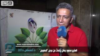 مصر العربية | المخرج محمود جمال يتحدث عن عرض 