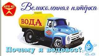 Водовозы🔹️DiP models🔹️ Великолепная пятёрка 1:43