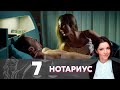 Нотариус | Серия 7