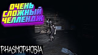 Фазмофобия | Сложный ЧЕЛЛЕНДЖ подписчика | Phasmophobia игра