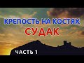 Ч.1. Судакская крепость. Кости прямо под ногами! Генуэзцы в Крыму. Древнее кладбище. Судак. Сурож.