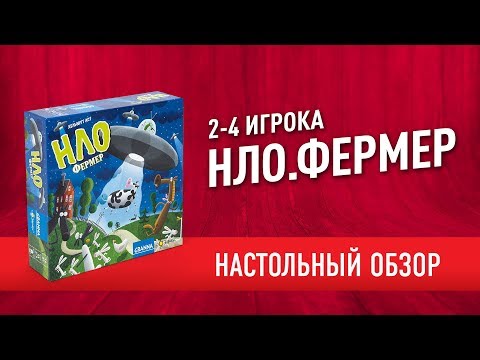 СЕМЕЙНАЯ настольная игра на ВНИМАТЕЛЬНОСТЬ «НЛО. ФЕРМЕР» // "Ufofarmer" board game review
