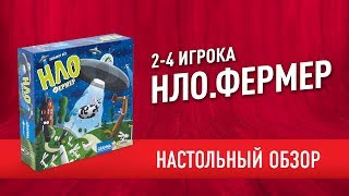 СЕМЕЙНАЯ настольная игра на ВНИМАТЕЛЬНОСТЬ «НЛО. ФЕРМЕР» // "Ufofarmer" board game review screenshot 3