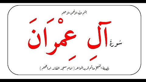 سورة ال عمران الشيخ حاتم فريد الواعر تلاوه وصوت سبحان الله