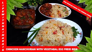 CHICKEN MANCHURIAN WITH VEGETABLE EGG FRIED RICE | BEST CHINESE COMBO | LIFEWITHNAIMABAIG