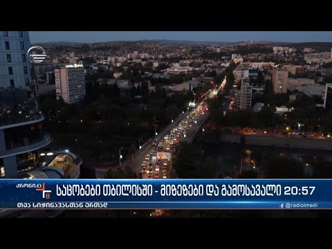 საცობები თბილისში - მიზეზები და გამოსავალი
