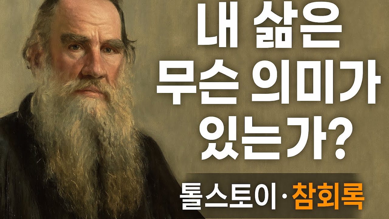 톨스토이 - 참회록