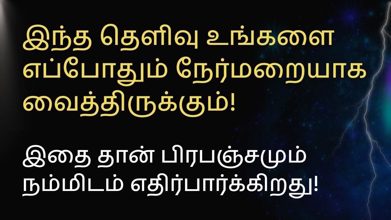 இந்த தெளிவு இருந்தால், பிரபஞ்சம் உங்களுக்கு அள்ளி கொடுக்கும்!