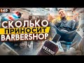 Как открыть барбершоп. Как начать бизнес. Барбершоп с нуля