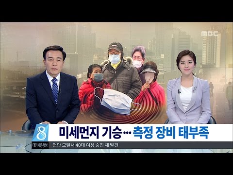 [대전MBC뉴스]황사의 습격, 측정 장비 태부족