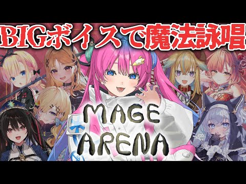 【Mage Arena】初めての詠唱侵略✨ビッグバンさせちゃります!!!!【星屑ぷらね/すぺしゃりて】#magearena #すぺしゃりて