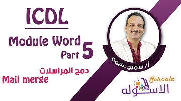 دمج المراسلات | Mail merge | شرح word | ICDL | الاسكوله