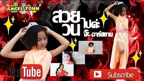 Thumbnail of [MV Cover] สวยวนไปค่ะ : จ๊ะ อาร์สยาม - บีม (แองเจิ้ลทาวน์)