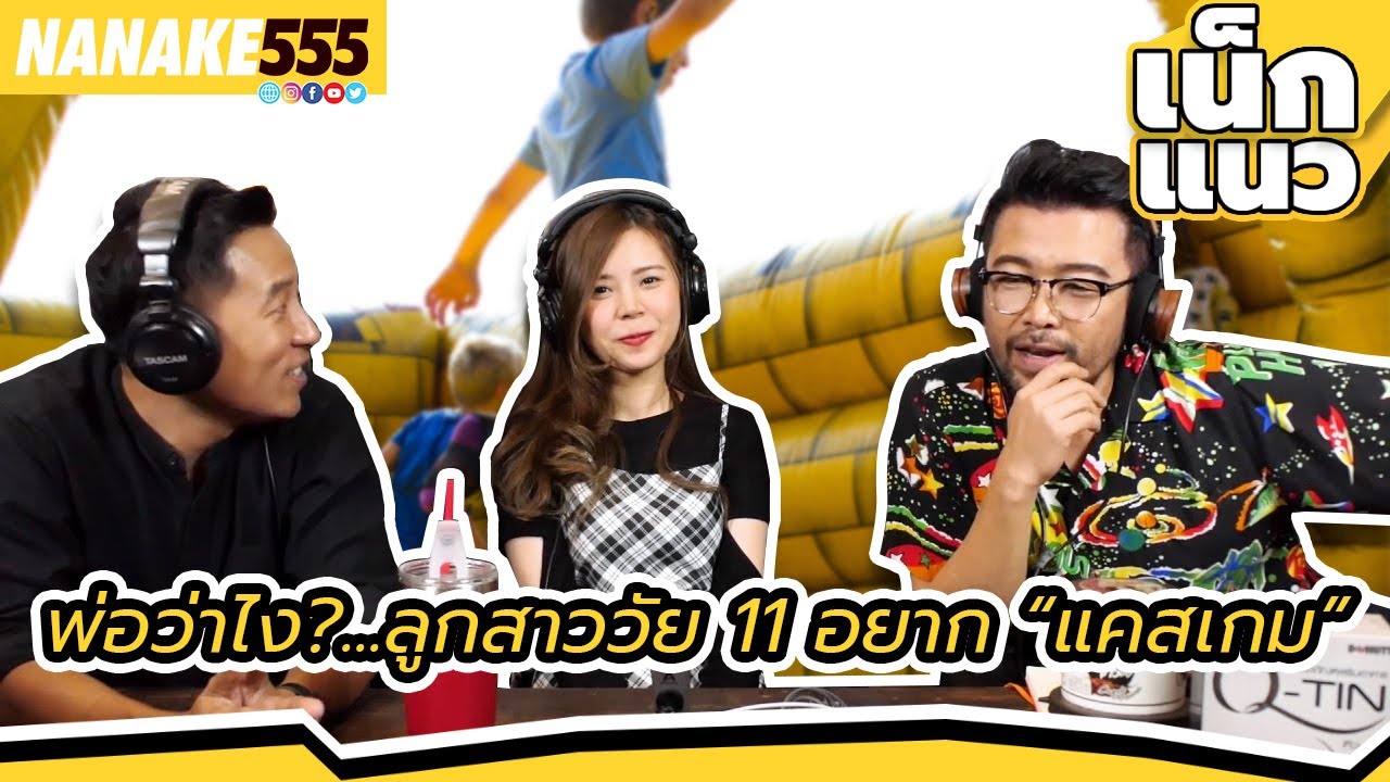 พ่อว่าไง?...ลูกสาววัย 11 อยาก “แคสเกม” | #เน็กแนว