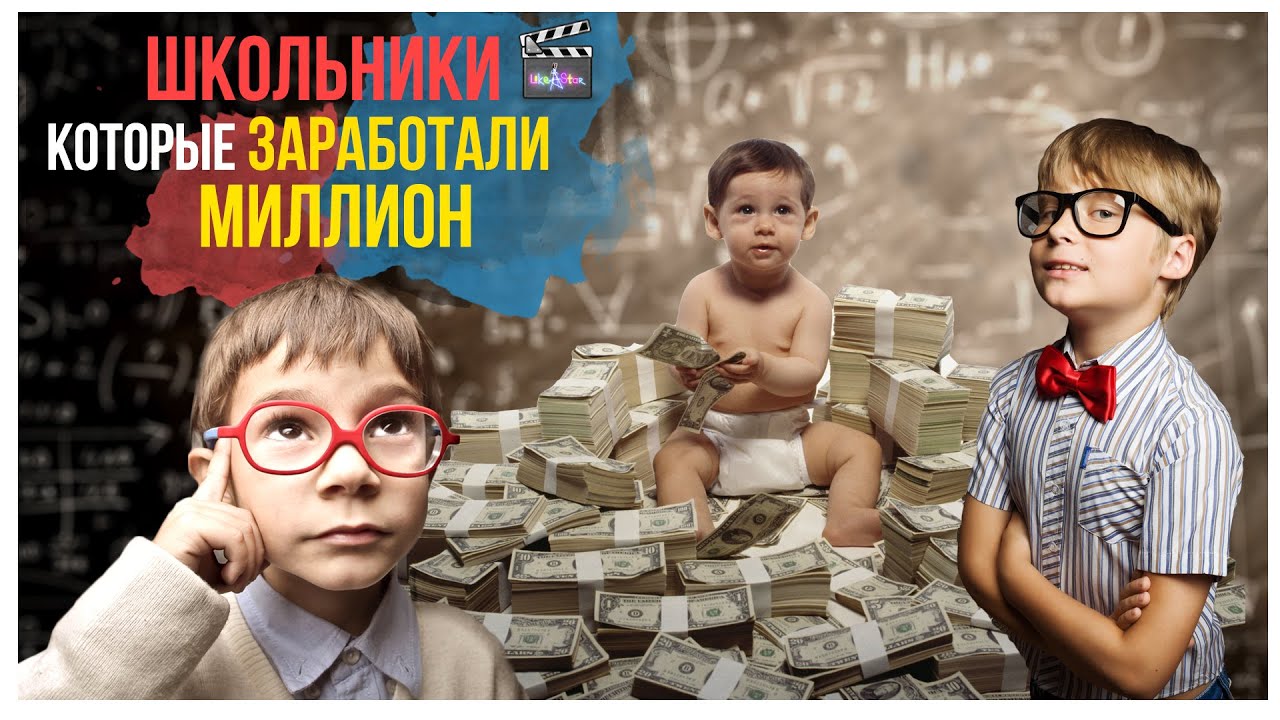 детский бизнес идеи в 10 лет. рациональный бюджет школьника. богатые дети. дети миллионеров. дети миллионеров.