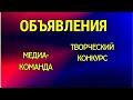 ОБЪЯВЛЕНИЯ: творческий конкурс, медиа-команда!