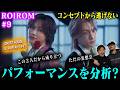 【ROIROM#9】プロダンスディレクターが「GHOST HOUSE」「Pa Ri Ra!!」を分析した結果➡未来を妄想してしまった。