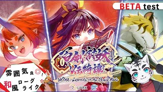 【百剣討妖伝綺譚】楽しみにしてた和風ろーぐらいくのβテストを遊びタイガー🐯✨