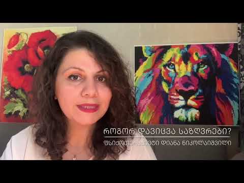 როგორ დავიცვა საზღვრები?