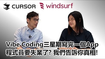 【科技專題】2025-07-11 Vibe Coding三星期寫完一個App / 程式員要失業了?  我們告訴你真相! 〈Allen Candice〉