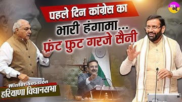 LIVE 🔴Haryana Assembly Winter Session | फ्रंट फुट पर Nayab Saini | सियासी घमासान | Bhupinder Hooda