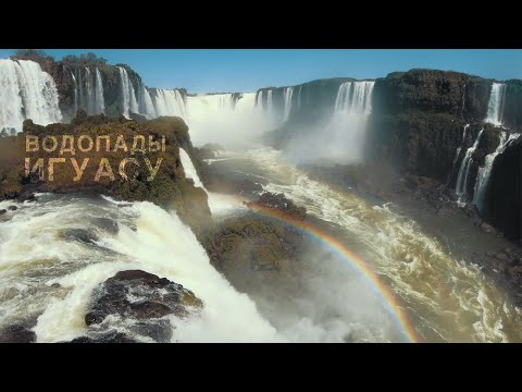Водопады Игуасу — природное чудо света