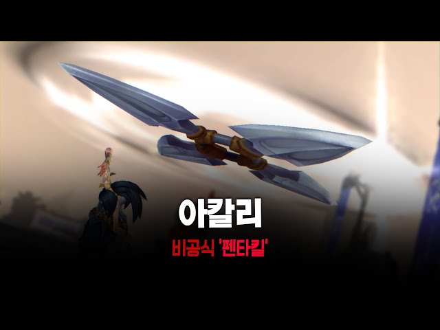 천상계 아칼리 지려버리는 비공식 '펜타킬' #shorts