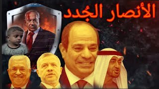 كشف الطوفان لأنصار آخر الزمان ؛ شراكة الدم والعار / عامر الجزائري