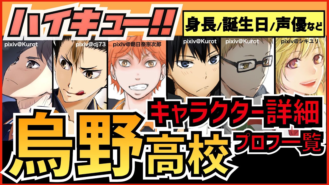 ハイキュー 烏野高校 キャラクター紹介 日向たちの身長誕生日声優などプロフィール一覧まとめ 最終話まで全話ネタバレ注意 Youtube