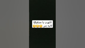 لاتهرب احترام القرآن الكريم ثواني بس #اللهم_صَلِّ_على_محمدٍ_وآلِ_محمد  #القارئ #الرحمن #راحة_نفسية