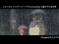 となりのトトロ/井上あずみ [ワンコーラス] covered by 太陽の下の金木犀 【#歌ってみた】