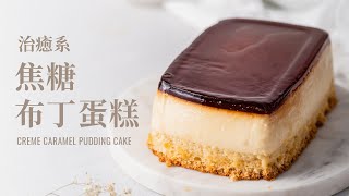 Caramel Pudding Cake, Enjoy Caramel Jelly, Pudding and Cake in ONE BITE! (InDepth Tips)