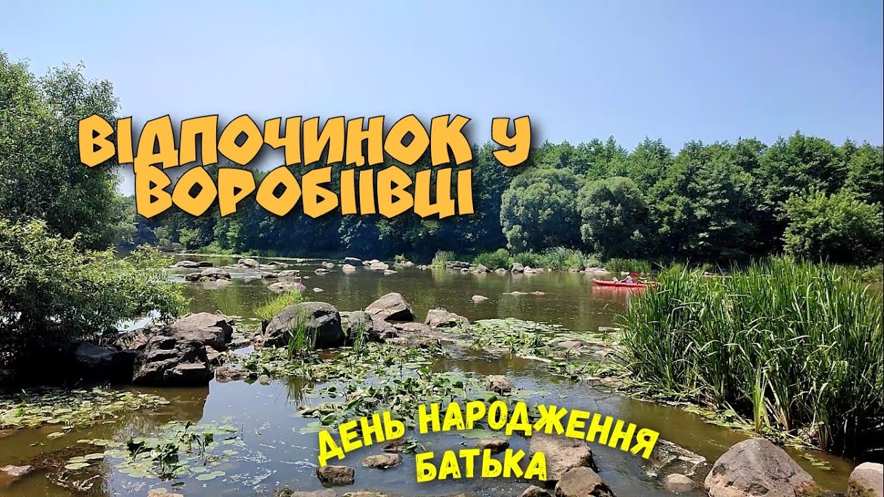 Відпочинок у Воробіївці. День народження батька. Борщ і плов в казані