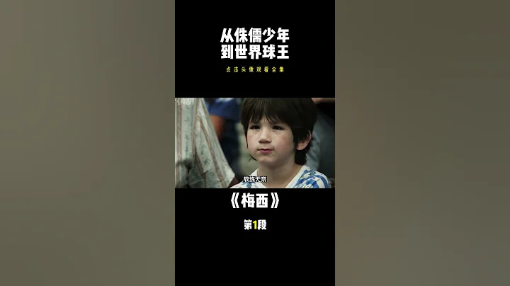 侏儒少年梅西，靠激素長大終成一代球王。梅西的傳奇故事。 - 天天要聞