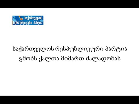 რესპუბლიკური პარტია ძალადობის წინააღმდეგ!