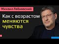 Лабковский Как с возрастом меняются чувства и эмоции