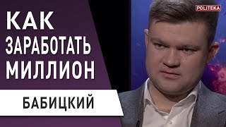 Как зарабатывать миллионы! Бабицкий: Украина - страна возможностей. Зеленский, коронавирус, бизнес