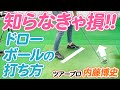 知らなきゃ損!!ドローボールの打ち方 の動画、YouTube動画。