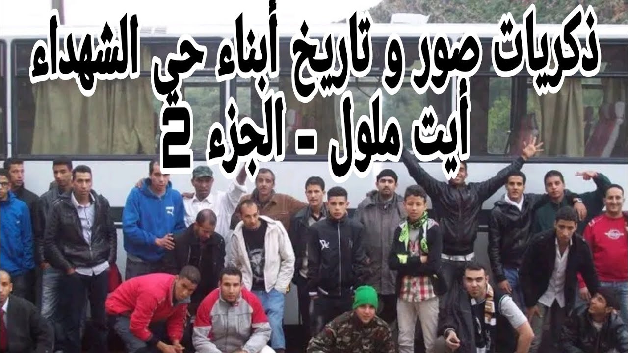 ذكريات صور و تاريخ أبناء حي الشهداء أيت ملول - الجزء الثاني Quartier Chouhada ait mloull- part 2