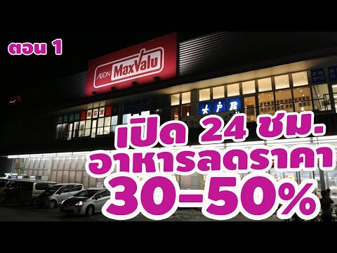ชมอาหารกล่องลดราคา50% เเม็กซ์เเวลู MaxValu | ยิ่งดึกยิ่งถูกเปิด 24 ชม.
