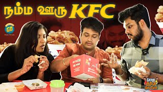 கோழி தான் முக்கியம்😁😁 | நம்ம ஊரு KFC | Soru Thaan Mukkiyam | Blacksheep Go