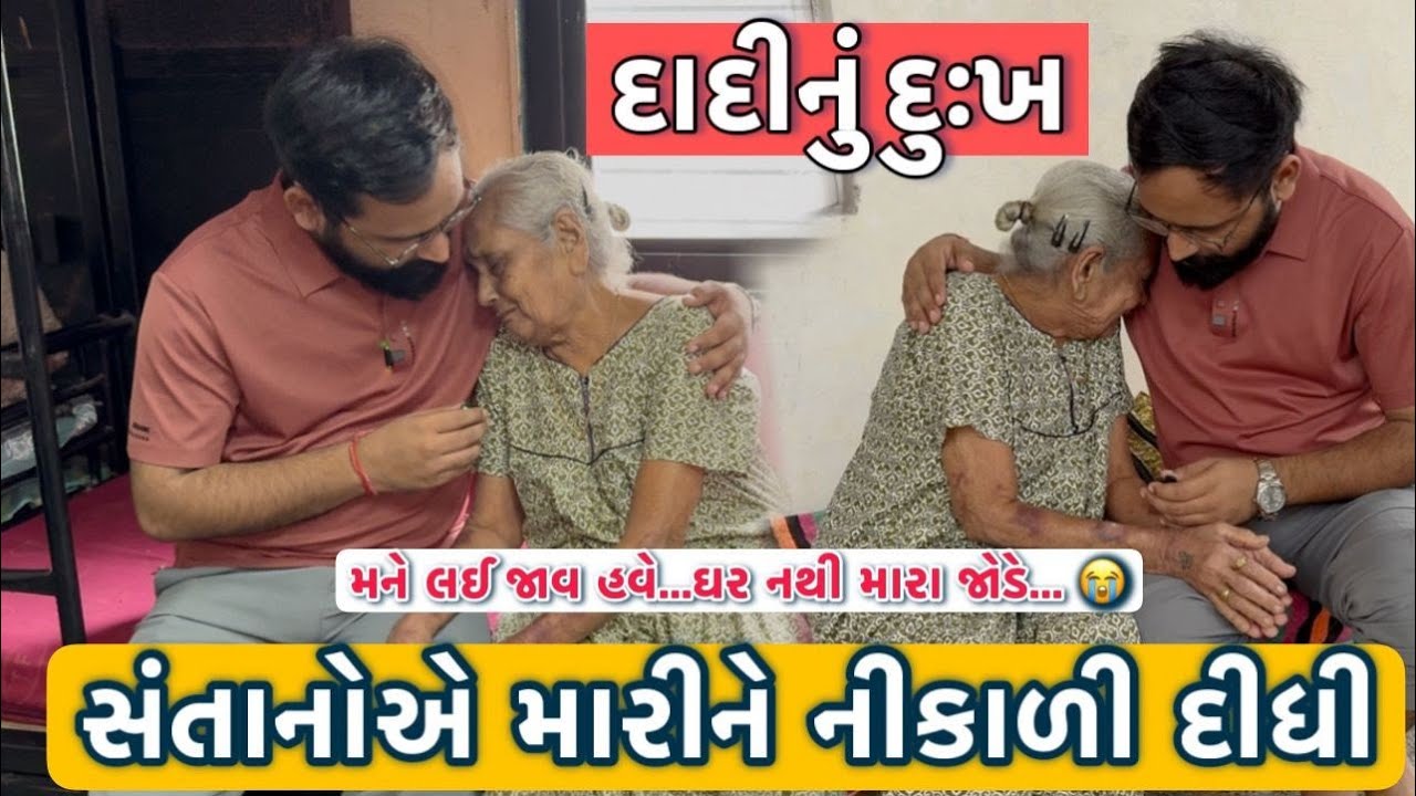 સંતાનોએ મા'રીને નીકળી દીધી😭। ૭૫ વર્ષના દાદીનું દુઃખ। ભગવાન આવી હાલત કોઈની ના કરે। Siddharajsinh zala